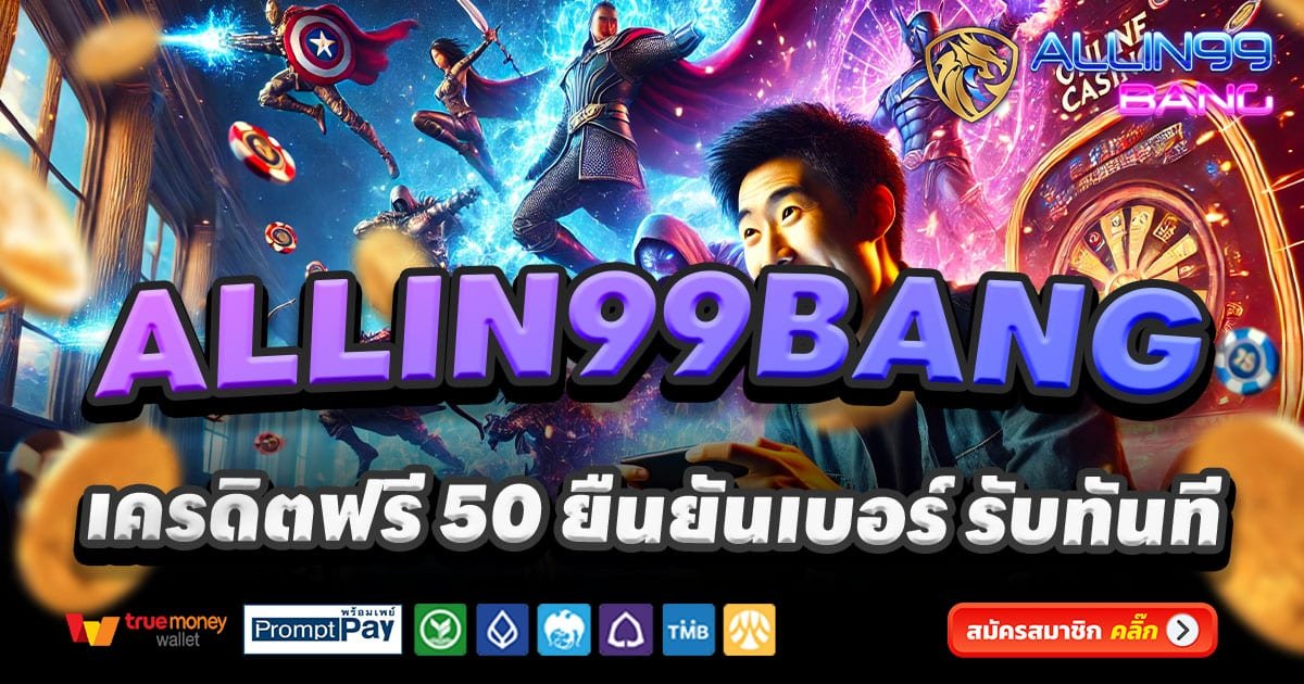 ALLIN99BANG เว็บตรงสล็อต บาคาร่า คาสิโนครบวงจร จ่ายจริง 2025