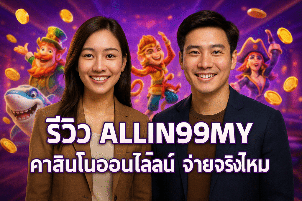 รีวิว ALLIN99MY คาสิโนออนไลน์ จ่ายจริงไหม