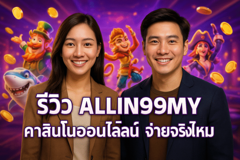 รีวิว ALLIN99MY คาสิโนออนไลน์ จ่ายจริงไหม