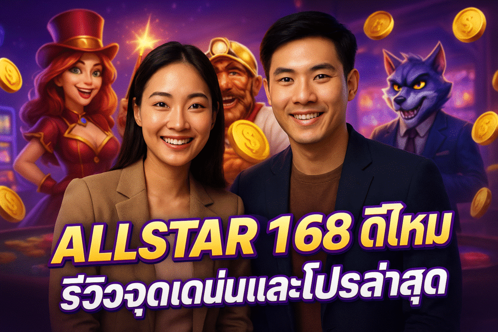 ALLSTAR168 ดีไหม รีวิวจุดเด่นและโปรล่าสุด