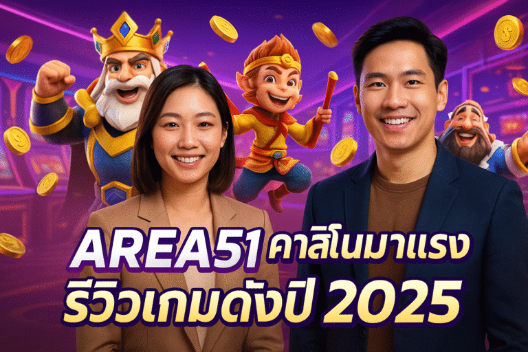 AREA51 คาสิโนมาแรง รีวิวเกมดังปี 2025
