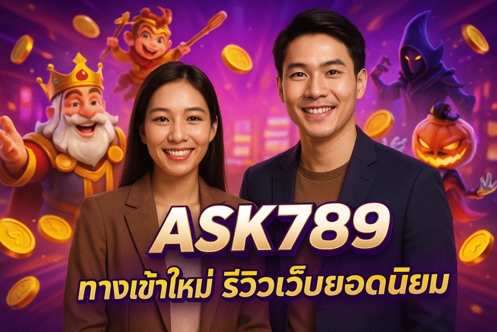 ASK789 ทางเข้าใหม่ รีวิวเว็บยอดนิยม