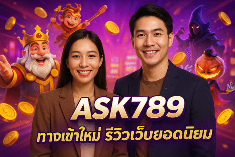 ASK789 ทางเข้าใหม่ รีวิวเว็บยอดนิยม