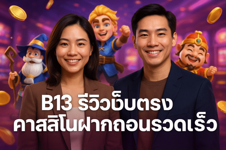 B13 รีวิวเว็บตรง คาสิโนฝากถอนรวดเร็ว