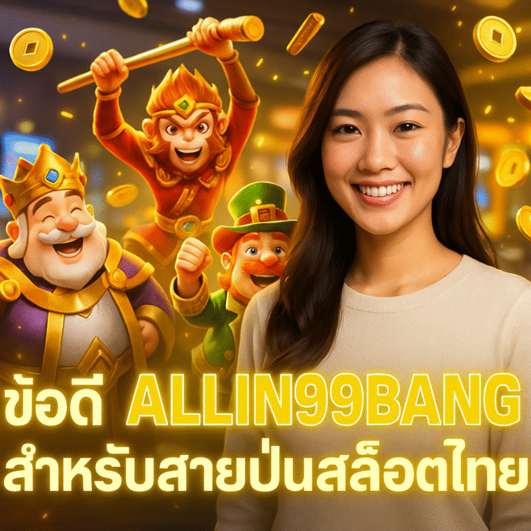 ข้อดี ALLIN99BANG สำหรับสายปั่นสล็อตไทย
