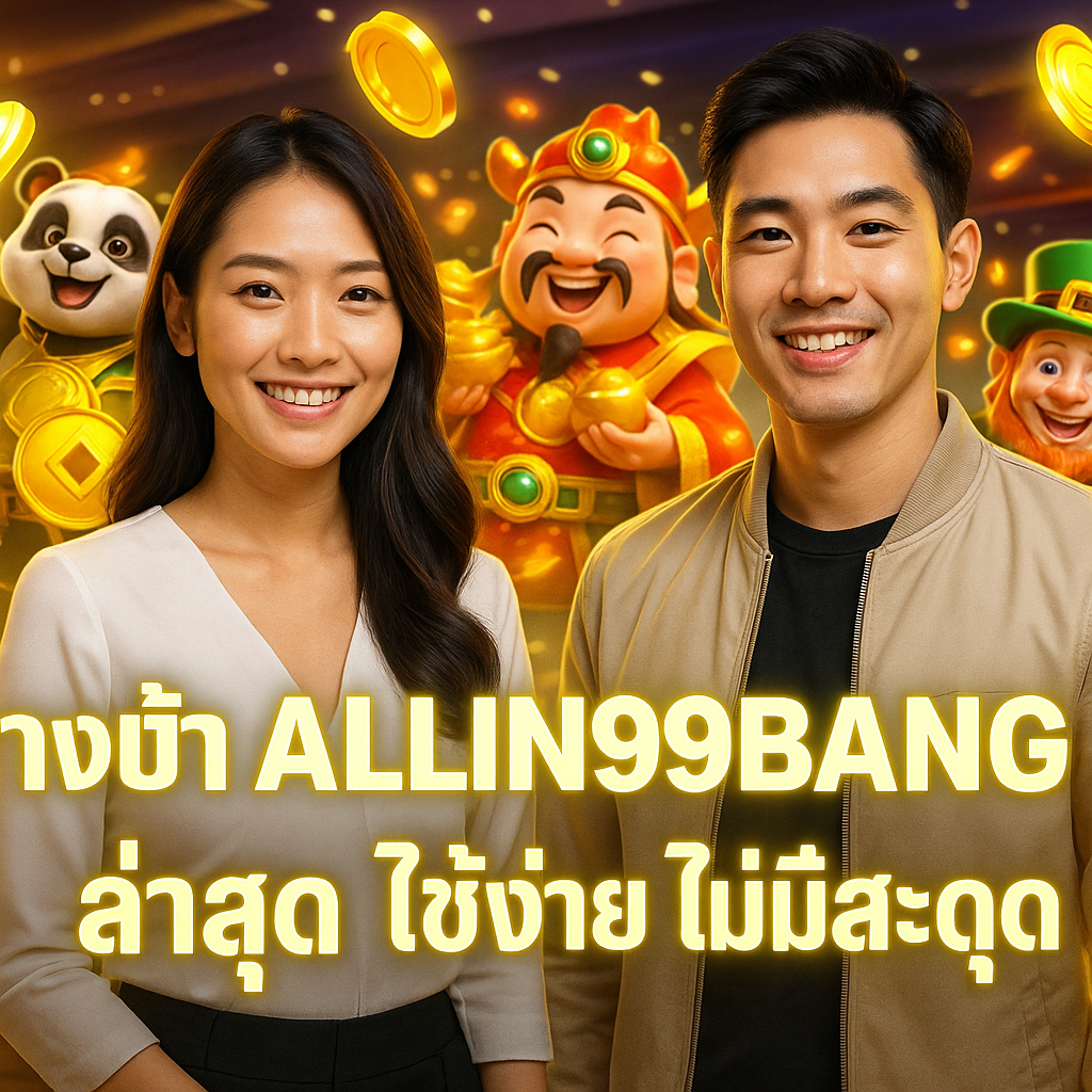 ทางเข้า ALLIN99BANG ล่าสุด ใช้ง่าย ไม่มีสะดุด
