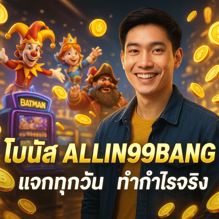 โบนัส ALLIN99BANG แจกทุกวัน ทำกำไรจริง