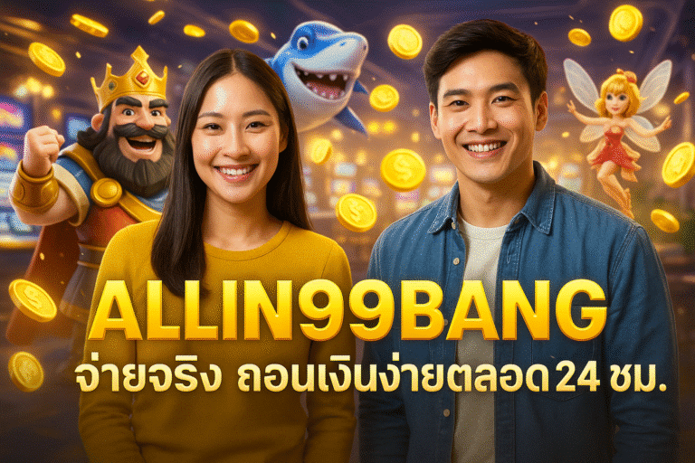 ALLIN99BANG จ่ายจริง ถอนเงินง่ายตลอด 24 ชม.
